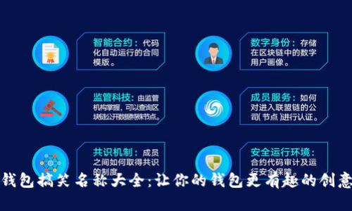 数字钱包搞笑名称大全：让你的钱包更有趣的创意名称