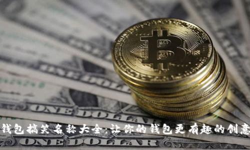 数字钱包搞笑名称大全：让你的钱包更有趣的创意名称