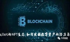 和关键词:探索tpWallet的NFT生态：如何发掘数字资