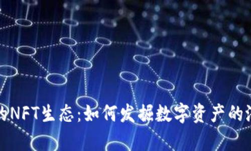 和关键词

:
探索tpWallet的NFT生态：如何发掘数字资产的潜力与投资价值