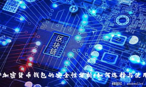 TP加密货币钱包的安全性分析：如何选择与使用？