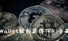 如何通过tpWallet轻松获得TRX：全面指南与技巧