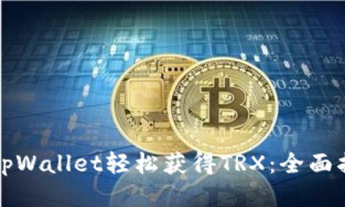 如何通过tpWallet轻松获得TRX：全面指南与技巧