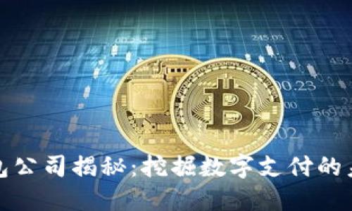 数字钱包公司揭秘：挖掘数字支付的未来商机