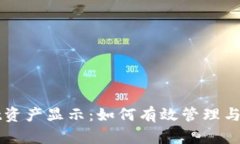 全面解析tpWallet资产显示：如何有效管理与监控你