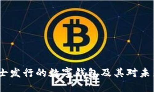 深入探讨：瑞士发行的数字钱包及其对未来金融的影响