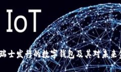 深入探讨：瑞士发行的数字钱包及其对未来金融