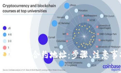 如何使用tpWallet充值到合约地址：步骤、注意事项与常见问题解析