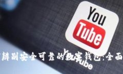 如何辨别安全可靠的数字钱包：全面指南