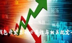 区块链钱包开发票的必要性与相关规定全面解析