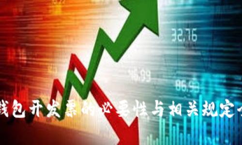 区块链钱包开发票的必要性与相关规定全面解析