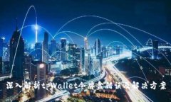 深入解析tpWallet令牌盒错误及解决方案
