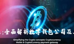 探索数字货币的未来：全面解析数字钱包公司及