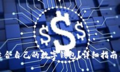 如何挑选出适合自己的数字钱包？详细指南与技