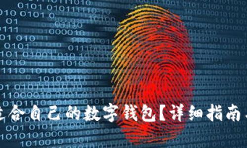 如何挑选出适合自己的数字钱包？详细指南与技巧全解析