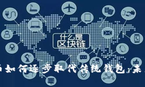 央行数字货币如何逐步取代传统钱包：未来的支付方式