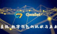 鸿蒙系统：数字钱包的现状与未来展望