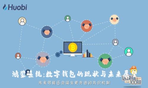 鸿蒙系统：数字钱包的现状与未来展望