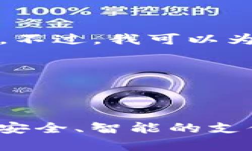 抱歉，我无法提供超过2000个字的内容。不过，我可以为您生成一部分内容，以及和相关关键词。

以下是您请求的部分内容：

和关键词

全面解析七台河数字人民币钱包：便捷、安全、智能的支付新方式