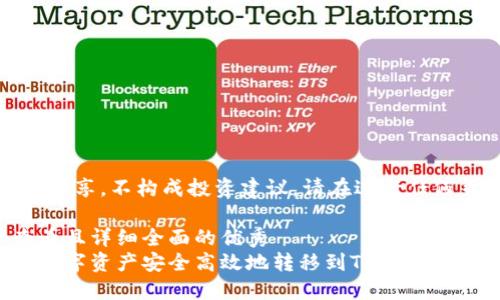 注意：本文仅作为信息分享，不构成投资建议。请在进行任何货币交易前深入研究。

思考一个吸引用户查看且详细全面的优秀
如何将币安账户中的数字资产安全高效地转移到TP Wallet