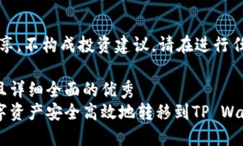 注意：本文仅作为信息分享，不构成投资建议。请在进行任何货币交易前深入研究。

思考一个吸引用户查看且详细全面的优秀
如何将币安账户中的数字资产安全高效地转移到TP Wallet