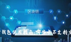 加密钱包使用指南：哪些卡不支持交易？