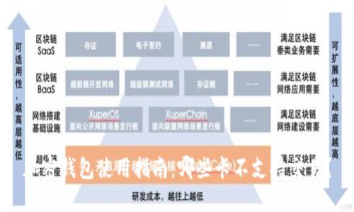 加密钱包使用指南：哪些卡不支持交易？