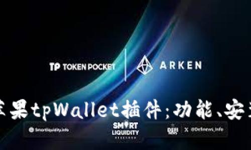 : 全面解析苹果tpWallet插件：功能、安装及使用指南