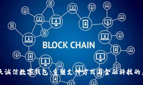 飞天诚信数字钱包：重塑支付方式与金融科技的未来