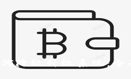 .title数字钱包如何降级升级系统：全面解析及操作指南