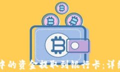 如何将tpWallet中的资金提取到银行卡：详细指南与