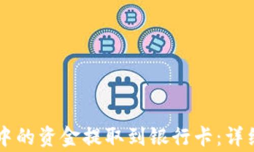 
如何将tpWallet中的资金提取到银行卡：详细指南与注意事项