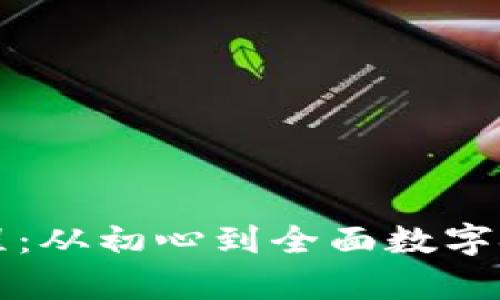 tpWallet的发展历程：从初心到全面数字金融解决方案的演变