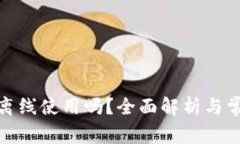 数字钱包能离线使用吗？全面解析与常见问题解