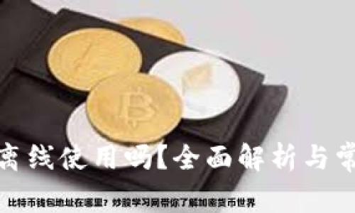 数字钱包能离线使用吗？全面解析与常见问题解答