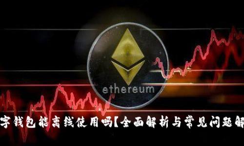 数字钱包能离线使用吗？全面解析与常见问题解答