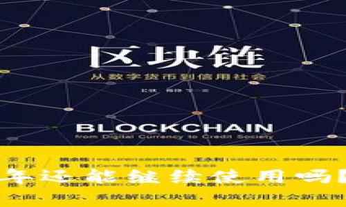 探索tpWallet：2022年还能继续使用吗？全面解析与未来展望