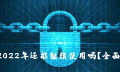 探索tpWallet：2022年还能继续使用吗？全面解析与