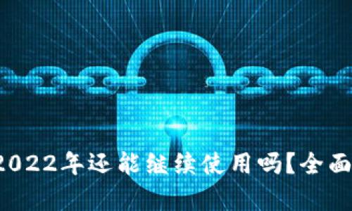 探索tpWallet：2022年还能继续使用吗？全面解析与未来展望