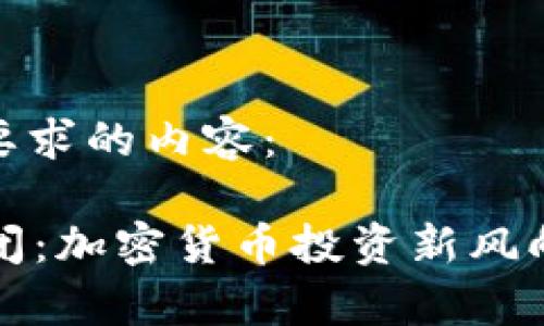 以下是您所要求的内容：

tpWallet倒闭：加密货币投资新风向与风险控制