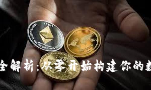 区块链钱包源码全解析：从零开始构建你的数字资产管理工具