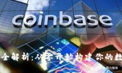 区块链钱包源码全解析：从零开始构建你的数字