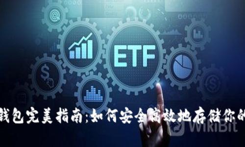 和关键词


数字资产钱包完美指南：如何安全高效地存储你的虚拟资产