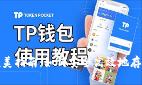 和关键词


数字资产钱包完美指南：如何安全高效地存储你的虚拟资产