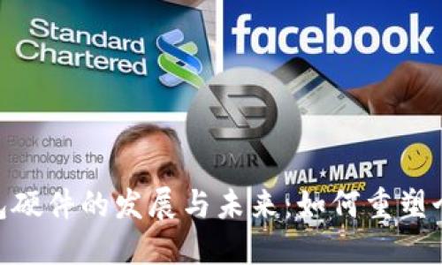 银行数字钱包硬件的发展与未来：如何重塑个人金融体验