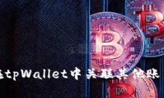 全面解析：如何在tpWallet中关联其他账户，提升使