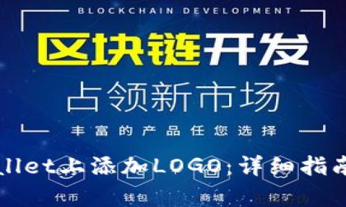如何在tpWallet上添加LOGO：详细指南与实用技巧