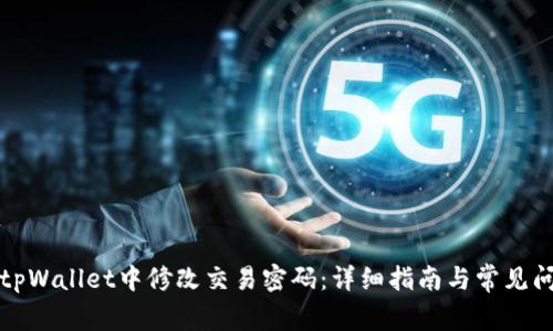 如何在tpWallet中修改交易密码：详细指南与常见问题解答