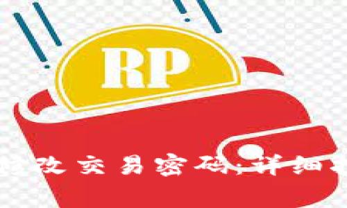 如何在tpWallet中修改交易密码：详细指南与常见问题解答