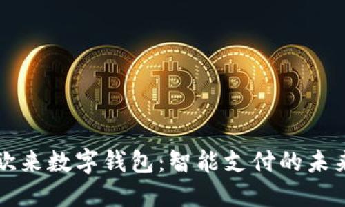 探索苏州奕欧来数字钱包：智能支付的未来趋势与应用
